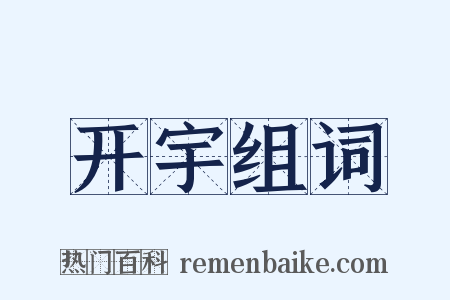 开宇组词是什么意思的图片